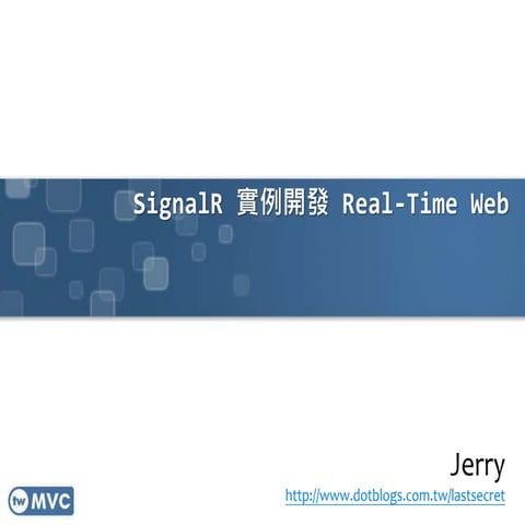 twMVC#07 | SignalR 實例開發 Real-Time Web