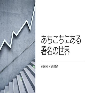 あちこちにある署名の世界