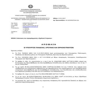 υπουργικη αποφαση σιτιση επεκταση θ...