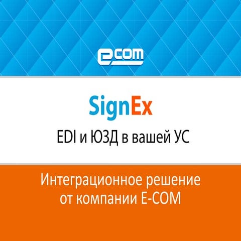 SignEx - EDI integration service