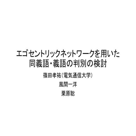 エゴセントリックネットワークを用いた同義語・類義語の判別の検討