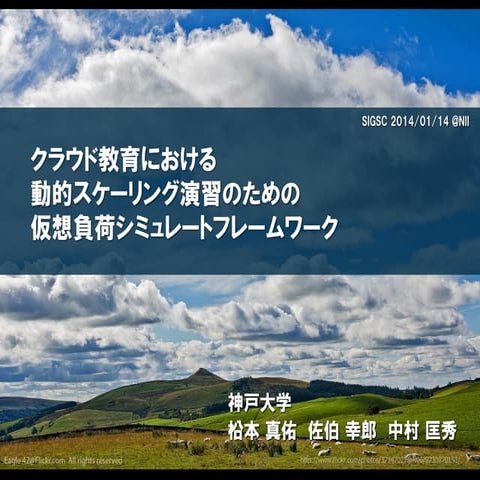クラウド教育における動的スケーリング演習のための仮想負荷シミュレートフレームワーク
