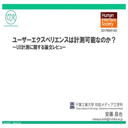 ユーザーエクスペリエンスは計測可能なのか？ 〜UX計測に関する論文レビュー
