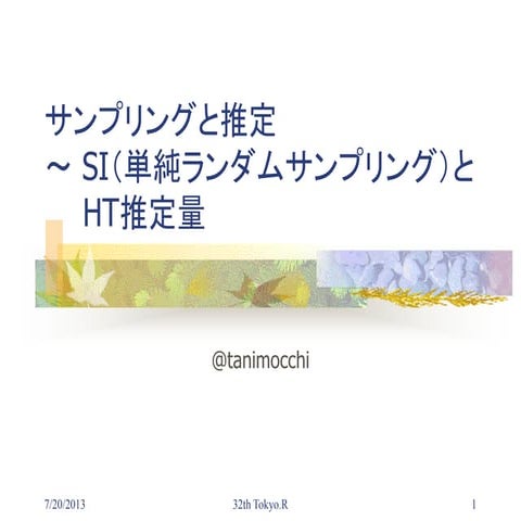 サンプリングと推定 Siとht推定量