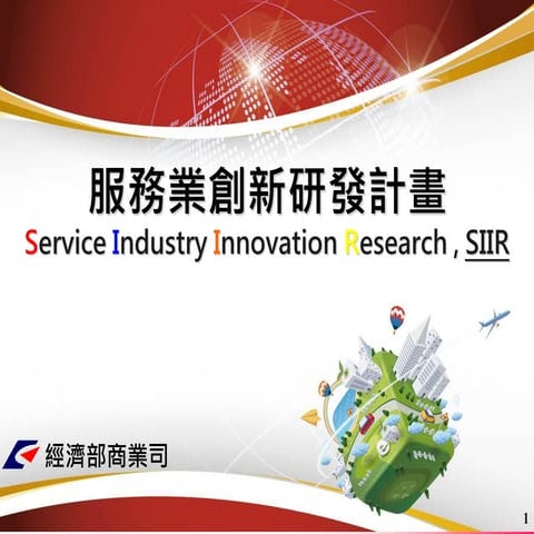 青創沙龍 #6 經濟部 SIIR 服務業創新研發補助：電梯簡報 - 計畫主持人邱婕欣