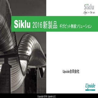 Siklu新製品紹介  2016年4月時点　提供：Upside合同会社