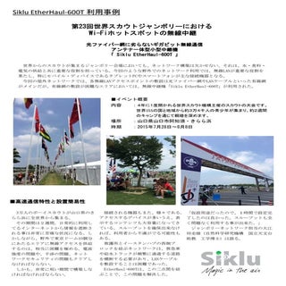 ギガビット無線機の事例紹介　＠世界スカウトジャンボリー