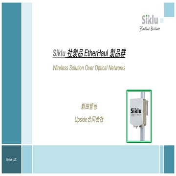 ギガビット無線機　Siklu の製品紹介　2016