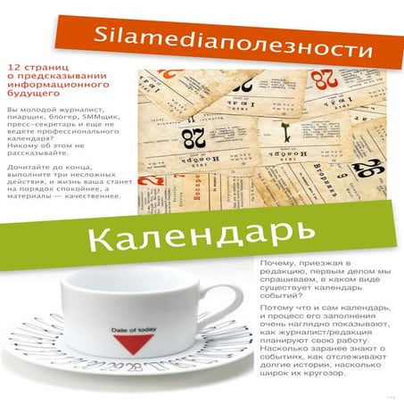 Зачем журналисту/пиарщику/редактору/сммщику календарь?