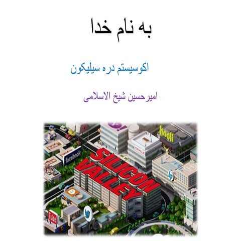 اکوسیستم دره سیلیکون