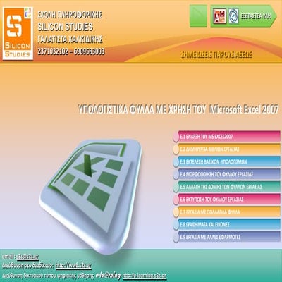 Tryfonas Kazantzis - ECDL CORE -  ΥΠΟΛΟΓΙΣΤΙΚΑ ΦΥΛΛΑ - Microsoft Excel 2007 - Ελληνικά (Greek)