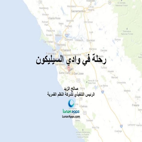 رحلة في السيليكون فالي