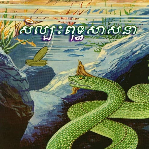 សិល្បះព្រះពុទ្ធសាសនា Sil labak puth sasna