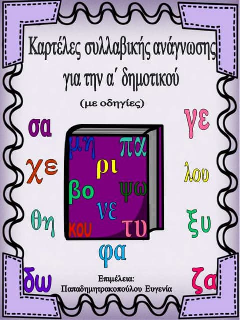 Καρτέλες συλλαβικής ανάγνωσης. Καρτέλες για παιδιά της α΄ δημοτικού, για παιδ...
