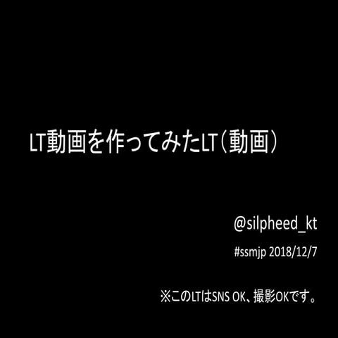 LT動画を作ってみたLT（動画）