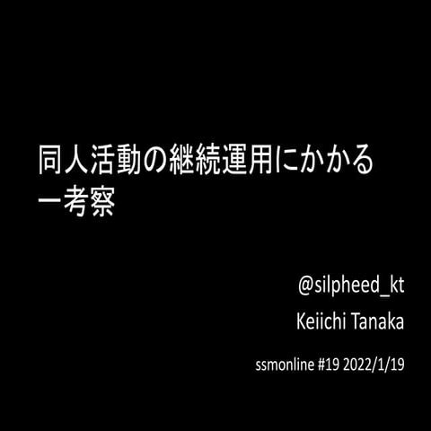 同人活動の継続運用にかかる一考察