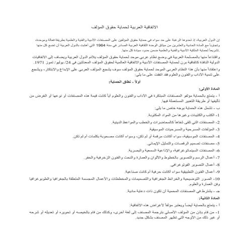 الاتفاقية العربية لحماية حقوق المؤلف