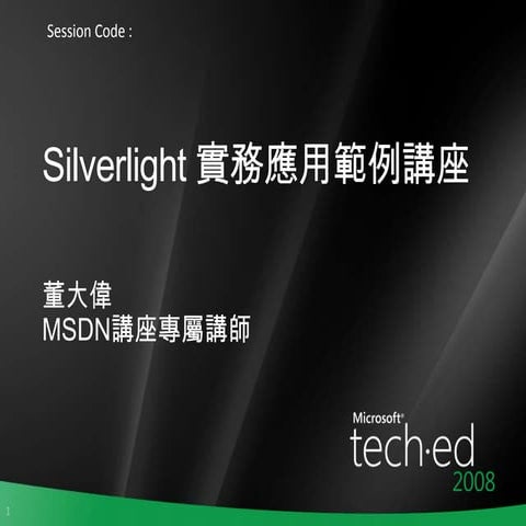 董大偉,Silverlight實務應用範例講座