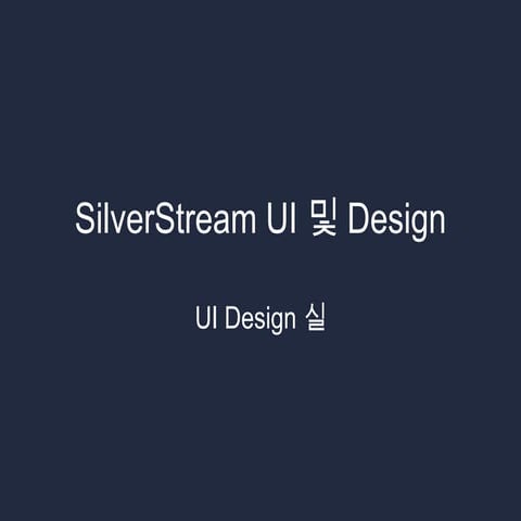 Silver stream ui및design | PPTX