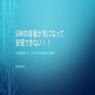 Simの容量が気になって安眠できない