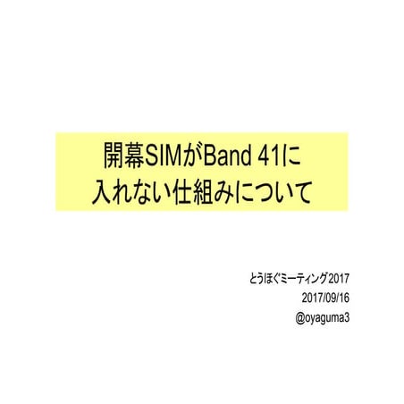 開幕SIMがB41に入れない仕組みについて