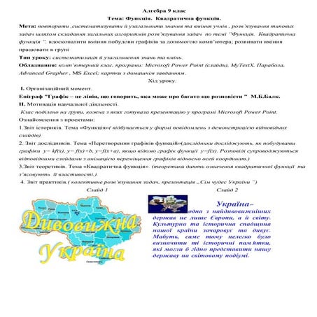 Урок-подорож "Сім чудес України"по темі "Функція. Квадратична функція."