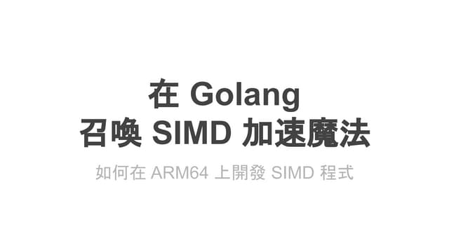在 golang 中透過組合語言實作 SIMD