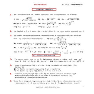 Σημειώσεις Γ Λυκείου 2016 - 17 του ...