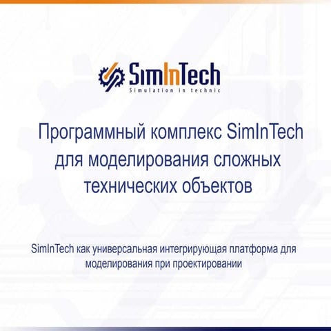 Simintech универсальная среда моделирования (сокращенная) | PPT