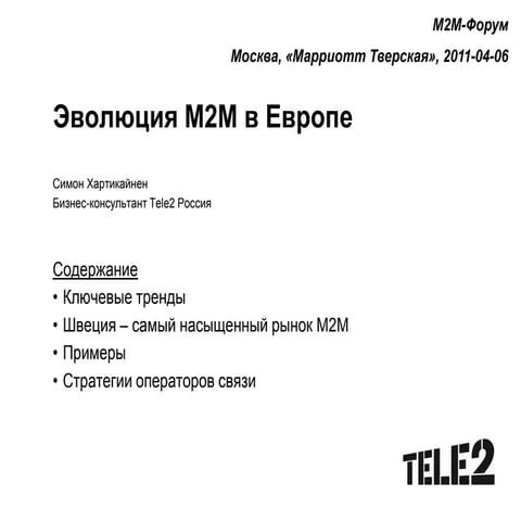 Симон Хартикайнен, TELE2: "Эволюция M2M в Европе"