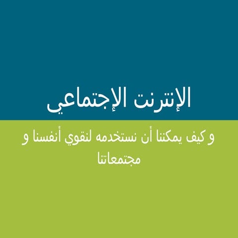 مقدمة حول الاعلام الاجتماعي. 