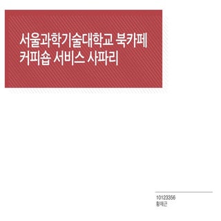 서울과학기술대학교 북카페 서비스
