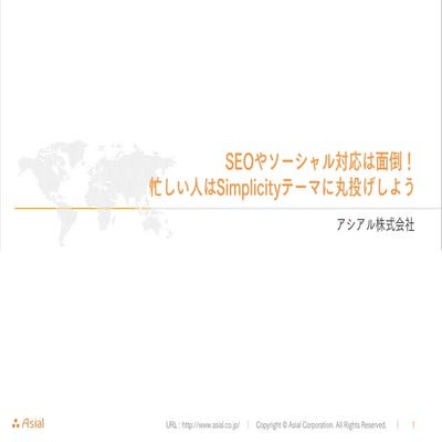 忙しい人はSimplicityテーマに丸投げ