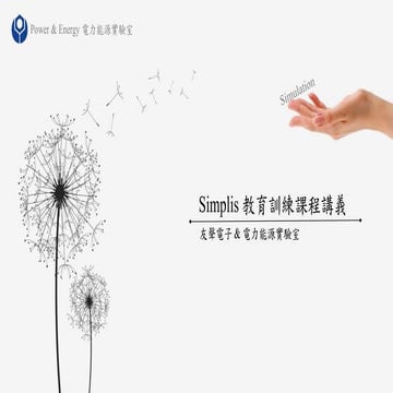 2024 SIMPLIS 系列課程 _ SIMPLIS電路模擬軟體的基礎操作教學