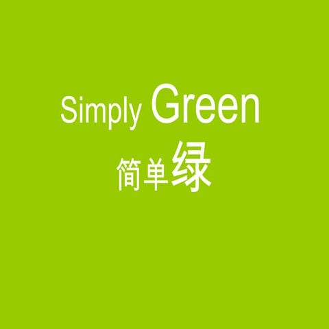 Simply green 简单绿
