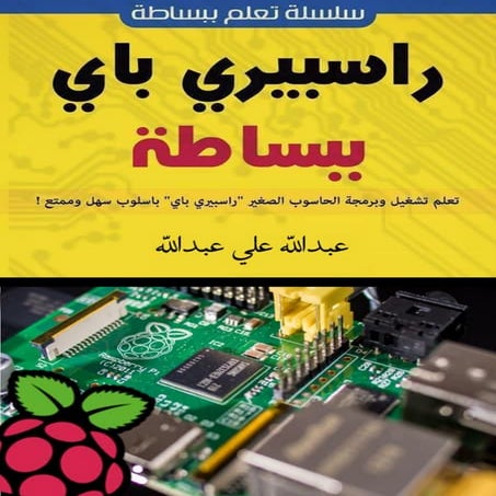راسبيري باي ببساطة