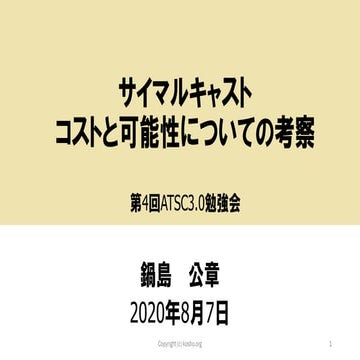 サイマルキャスト　コストと可能性についての考察