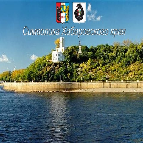 Символика Хабаровского края | PPT