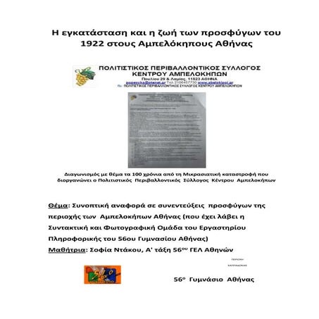 Αμπελόκηποι Αθήνας: Συνοπτική παρουσίαση συνεντεύξεων προσφύγων 