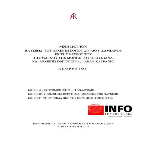 Έγγραφο των Μοναχών της Μονής Σινά για τον Δαμιανό