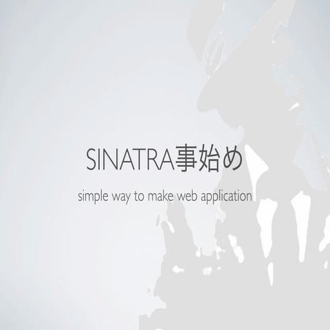 Sinatra事始め