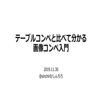 テーブルコンペと比べて分かる画像コンペ入門