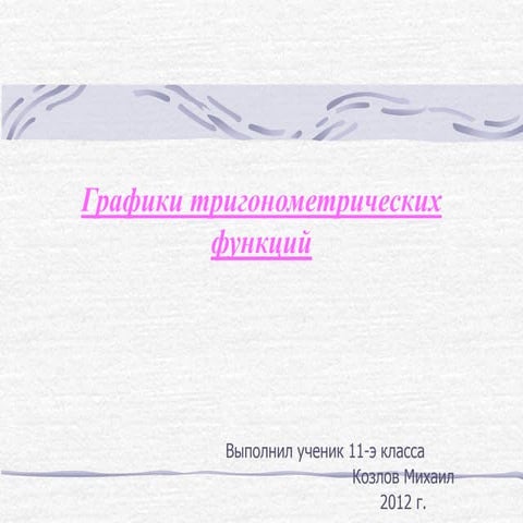 Синус и косинус