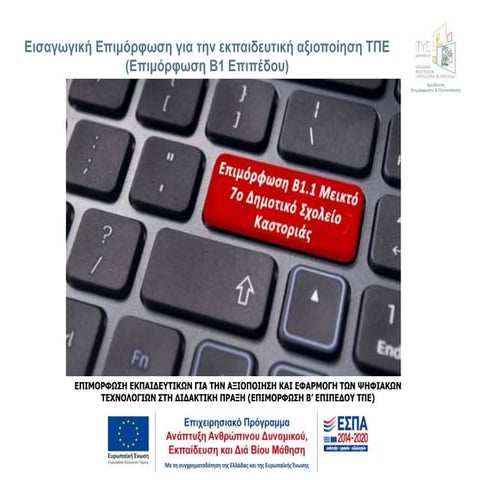 Κατηγοριοποίηση εκπαιδευτικών ψηφιακών περιβαλλόντων