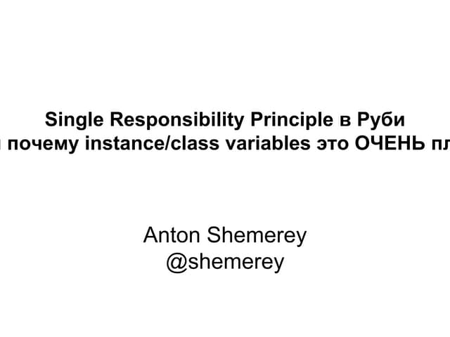 Антон Шемерей «Single responsibility principle в руби или почему instanceclas...