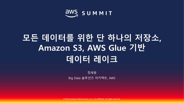 모든 데이터를 위한 단 하나의 저장소, Amazon S3 기반 데이터 레이크::정세웅::AWS Summit Seoul 2018