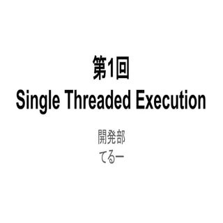 マルチスレッド デザインパターン ― Single Threaded ...