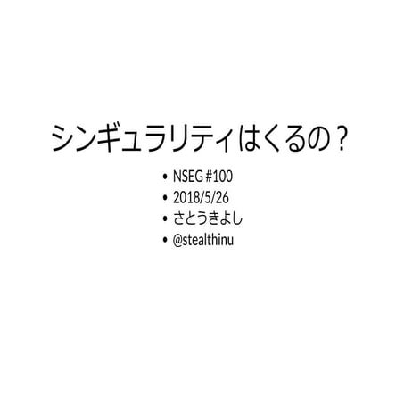 シンギュラリティはくるの？