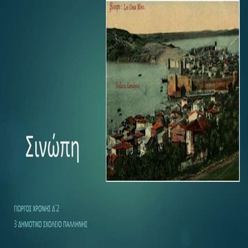 Η Σινώπη του Πόντου