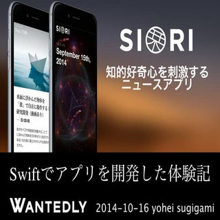 SwiftでSioriを開発した体験記